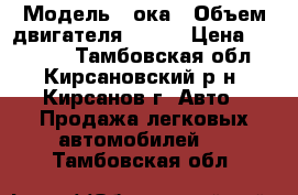  › Модель ­ ока › Объем двигателя ­ 750 › Цена ­ 30 000 - Тамбовская обл., Кирсановский р-н, Кирсанов г. Авто » Продажа легковых автомобилей   . Тамбовская обл.